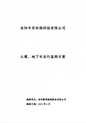 2022年安陽中丹土壤地下水自行監(jiān)測(cè)方案